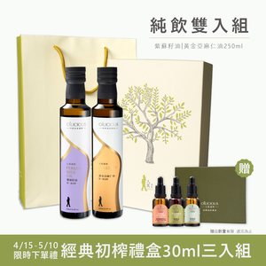 [人良油坊]第一道初榨油 純飲雙入組 紫蘇籽油250ml+亞麻仁油250ml (加贈經典初榨禮盒30mlx3)