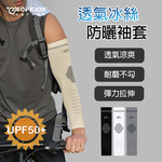 【APEX】男士戶外運動涼感冰絲透氣防曬袖套UPF50+, , large