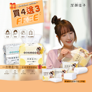 【潔顏佳子】潔淨輕生活｜棉柔巾買就送-家用補貨＋旅行贈品 一次到位