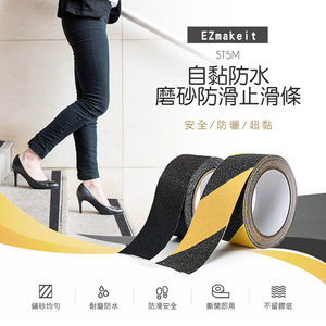 [HANLIN]-ST5M 自黏磨砂防滑止滑條膠帶 (寬5CM長5M)