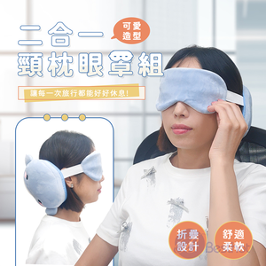 【Besthot】 可愛造型二合一頸枕眼罩組
