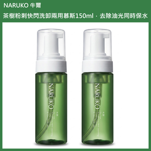 (免運)【NARUKO 牛爾】茶樹粉刺快閃洗卸兩用慕斯150ml 2入組 公司貨