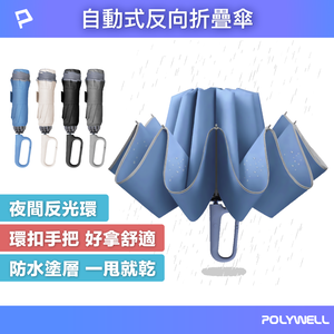 【POLYWELL】自動反向折疊傘 十骨大傘面 300T防水傘布 一鍵開收 環扣型手把 夜間安全反光環/黑色/灰色/藍色/米色