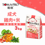 TOMA-PRO 優格 成犬雞肉米 3kg 經典 寵物食譜 狗飼料, , large