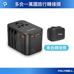 【POLYWELL】多合一萬國轉接頭 旅行轉接插座 雙Type-C＋USB-A 附硬殼收納包 全球通用/黑色/白色, , large