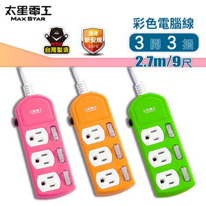 【太星電工】彩色三開三插電腦線/3P 15A 9尺(顏色隨機)/美插頭