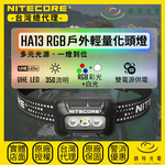 【錸特光電】NITECORE HA13 2026 RGB戶外輕量化頭燈, , large