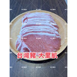 【老王賣肉】台灣豬大里肌/豬排/烤肉/燒烤/漢堡/冷凍/超商/免運, , large