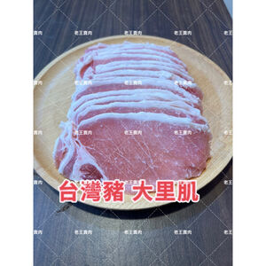 【老王賣肉】台灣豬大里肌/豬排/烤肉/燒烤/漢堡/冷凍/超商/免運