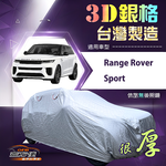 【蓋方便】3D銀格（4WD-XXL）台灣製耐酸雨加厚南亞車罩《路華》Range Rover Sport, , large