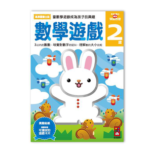 [風車圖書]數學遊戲2歲-多湖輝的NEW頭腦開發