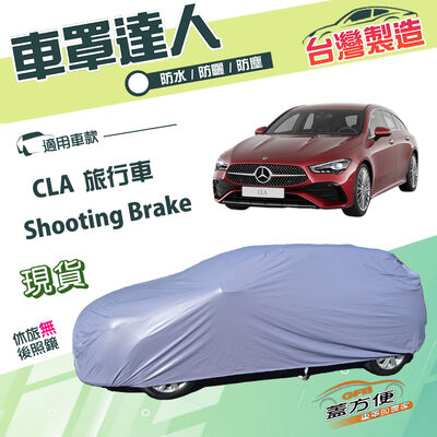 【蓋方便】車罩達人（JEEP-M）台灣製南亞雙層防水抗UV《賓士》CLA Shooting Brake