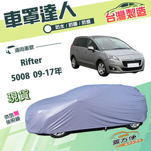 【蓋方便】車罩達人（JEEP-M）台灣製南亞抗UV防水雙層《標誌》Rifter+5008 09-17年