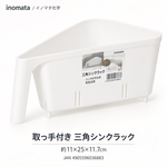 【HIYASU日安工坊】把手三角水槽置物盒, , large