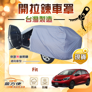 【蓋方便】側開拉鍊（中五門）台灣製方便取物南亞車罩《Honda》Fit