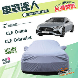 【蓋方便】車罩達人（E型）台灣製南亞雙層防水曬《賓士》CLE Coupe/Cabriolet 雙門