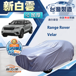 【蓋方便】新白雲（4WD-XXL）台灣製南亞加厚防水耐曬車罩《路華》Range Rover Velar, , large