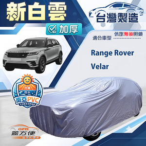【蓋方便】新白雲（4WD-XXL）台灣製南亞加厚防水耐曬車罩《路華》Range Rover Velar