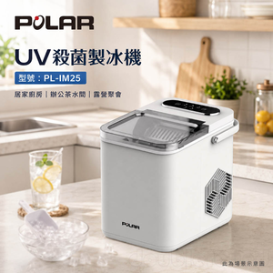【普樂 Polar】UV殺菌製冰機 PL-IM25