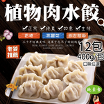 【如意生技】純素植物肉水餃高麗菜12包(約18粒/400g/包〉(免運費), , large