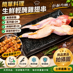 約克街肉舖 台灣雞翅串2串(70g+-10%/串/2串1包)_任選, , large