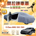 【蓋方便】側開拉鍊（E型）台灣製方便取物南亞車罩《賓士》E-Class AMG E43 E63, , large