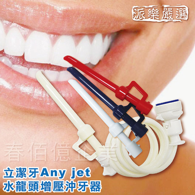 [春佰億]派樂 立捷雅Any jet 水龍頭增壓款沖牙器