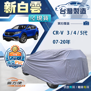 【蓋方便】新白雲（4WD-L）台灣製加厚南亞雙層防水耐曬車罩《HONDA》CRV 三代四代五代 07-20年
