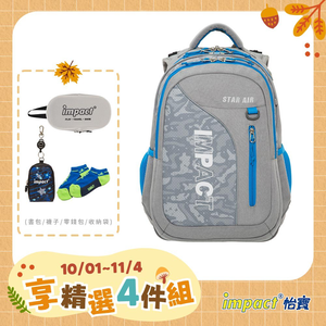 【IMPACT 怡寶】STARAIR系列成長型護脊書包-灰色/個 IM00303GY