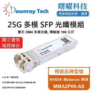 【曙曜】NVIDIA Mellanox 輝達 MMA2P00-AS 相容 光纖模組 光纖收發模組 SFP模組 mini-GBIC 25G 多模雙芯 LC 100 公尺 熱插拔 850nm 3.3V 單電壓 DDM/DOM