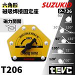 《tevc》發票 SUZUKID 六角形 焊接固定器 開關控磁 磁性 強磁焊接固定器 焊接輔助器 焊接定位器 磁吸固定器, , large