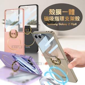 三星 Galaxy Z Flip8 殼膜一體 膚感磁吸指環支架殼+鋼化膜 手機殼