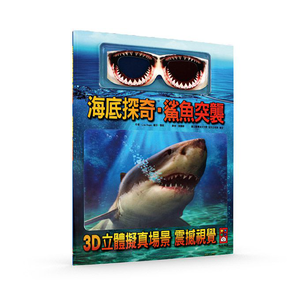 [風車圖書] 海底探奇．鯊魚突襲