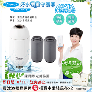 【Vitaway】森林SPA活水沐浴器 活性碳 除氯 過濾器+替換濾心2組-陳月卿推薦(公司貨)