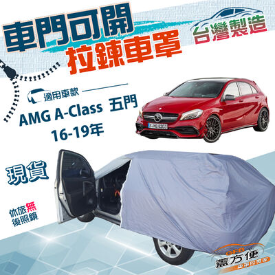 【蓋方便】側門開拉鍊（大五門）台灣製南亞防水曬車罩《賓士》AMG A-Class 五門 16-19年