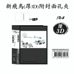 【檔案家】新飛鳥(厚3D)附封面孔夾-黑 (35mm)  OM-AA03D02E, , large