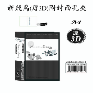 【檔案家】新飛鳥(厚3D)附封面孔夾-黑 (35mm)  OM-AA03D02E