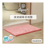 [百鈴]Aqua波波超吸水防滑地墊50x80公分-6條(地墊/吸水墊/防滑地墊/室內地墊), , large