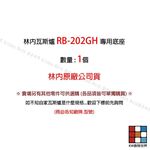 【KW廚房世界】《林內原廠 》底座 RB-202GH 檯面爐專用 瓦斯爐零件, , large