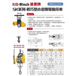 WIN五金 台灣製造 KIO基業牌 SK-190-110V 小金剛 電動吊車 捲揚機 高樓小吊車 快速捲揚機 吊猴 小乖乖 手拉吊車