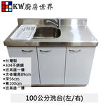 【KW廚房世界】100公分洗台 分件式廚具 304不銹鋼 分件式流理台 白鐵桶身 美耐板 組合廚具, , large