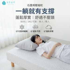【青鳥家居】石墨烯遠紅外線壓縮枕(800g/1kg) 枕頭 石墨烯枕頭 石墨烯枕 透氣枕頭 抗菌防螨 壓縮枕