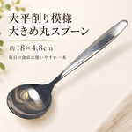【HIYASU日安工坊】大平削紋 大圓匙, , large