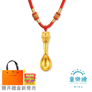 【童樂繪金飾】馬上有福金湯匙 紅繩項鍊 兒童彌月黃金禮盒 約重0.14錢&plusmn;0.02