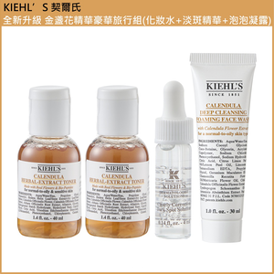 (免運)【Kiehl's 契爾氏】金盞花經典旅行組(金盞花化妝水40ml*2+激光極淨白淡斑精華4ml+泡泡凝露30ml) 台灣專櫃貨