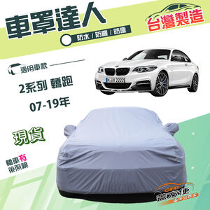 【蓋方便】車罩達人（C型）台灣製南亞雙層防水防曬《BMW》2系列 轎跑 07-19年