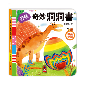 [風車圖書] 奇妙洞洞書-恐龍