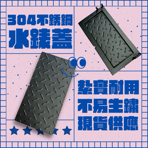 【 SHAONIANNA.TW 】ᴗ̈  ༘  ◖台灣製304水錶蓋 全不鏽鋼製◗ 33*17公分.水蓋.可壓.開關水蓋.不易爆裂 ✦
