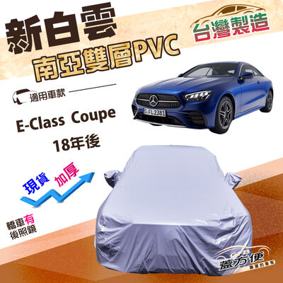 【蓋方便】新白雲（E型）台灣製高週波防水南亞耐曬車罩《賓士》E-Class Coupe 18年後