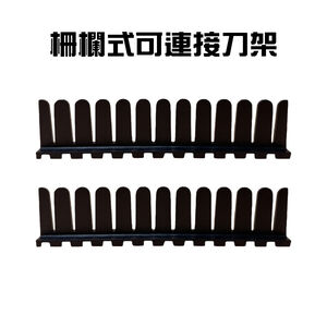 GS MALL 台灣製造 一組2入 可連接刀具放置架 刀架 菜刀收納架 刀具架 刀具置物架 刀具收納 刀具